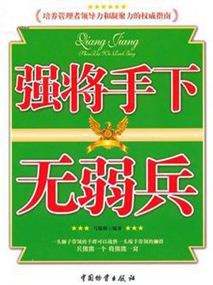 cover image of 強將手下無弱兵